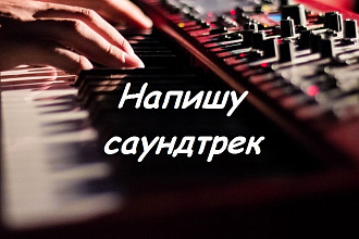 Напишу саундтрек для Вашего проекта soundtrack