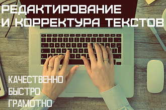 Корректура и редактирование текстов