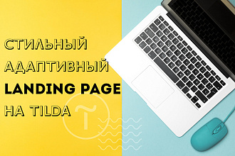 Разработка адаптивного лендинга на Tilda
