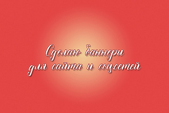 Создам баннеры для сайта или соц. сетей