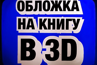 Сделаю обложку на книгу в 3д