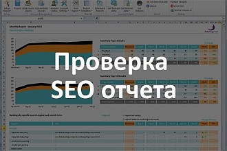Проверка SEO отчета