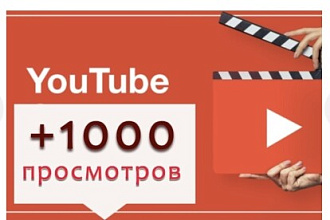 1000 живых просмотров в ютуб без всяких программ