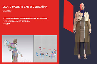 Сделаю 3D модель швейного изделия, предмета гардероба
