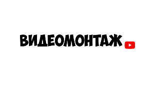Монтаж видео на ютуб