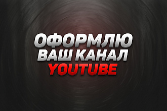 Оформлю ваш канал YouTube