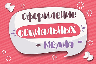 Оформление групп Вконтакте. Дизайн обложек и баннеров