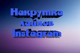 5.000 лайков инстаграм