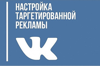 Таргетированная реклама Вконтакте