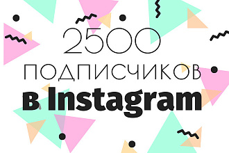 2500 подписчиков в Instagram