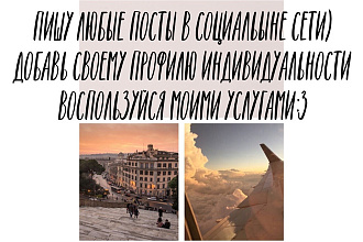 Напишу любой пост для вашей соцсети