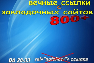 Предоставлю 800 вечных ссылок с закладочных сайтов