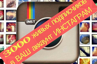 Помогу набрать 3000 подписок инстаграм