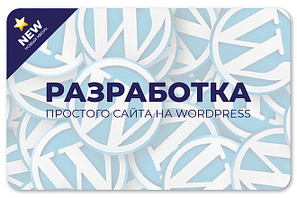 Создание простого сайта на Wordpress