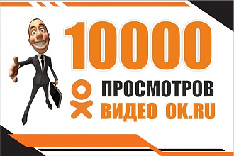 10000 просмотров видео в одноклассниках