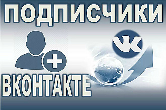 1000 подписчиков на паблик Вконтакте, без ботов и программ