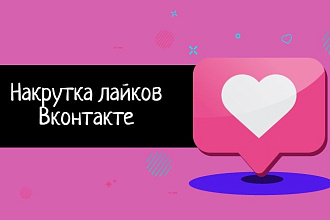 Добавлю 5000 лайков в ВК