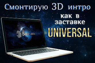 Смонтирую INTRO как в заставке universal