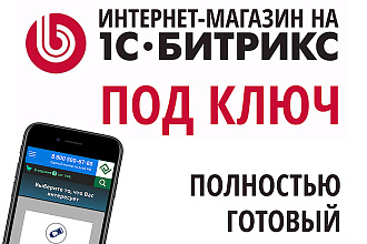 Интернет-магазин с лицензией 1С - Битрикс на шаблоне
