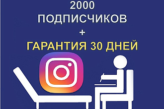 2000 подписчиков в Instagram + Гарантия 30
