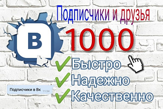 1000 подписчиков в ваш паблик или друзей, подписчиков в профиль