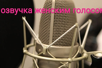 Нужна озвучка, готова помочь