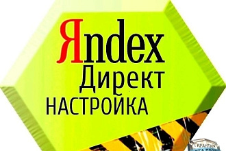 Профессиональная настройка Яндекс Директ