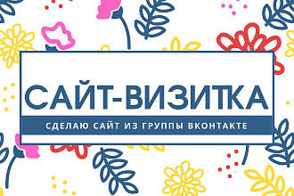Сделаю сайт-визитку из группы ВКонтакте