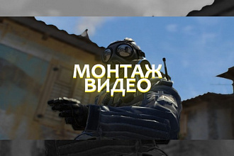 Смонтирую видео