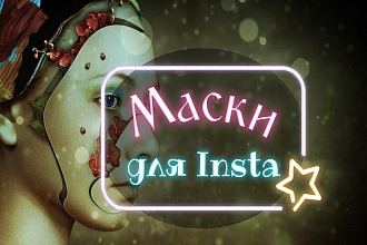 Маска для Instagram, фильтры AR