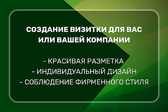 Визитка для Вас или Вашей компании