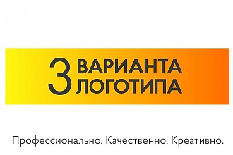 Логотип в 3-х вариантах+Исходники