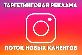 Настройка таргетированной рекламы в Instagram