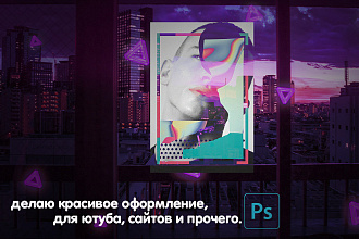 Делаю красивое оформление для социальных сетей, вк, youtube, twich итд