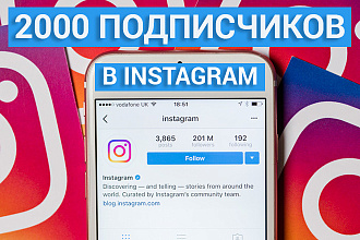 2000 инстаграм подписчиков