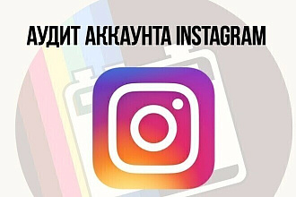 Полный аудит профиля