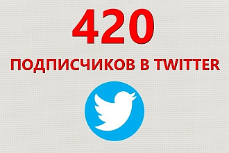 420 качественных подписчиков в twitter