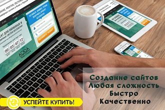 Разработаем уникальный сайт + мобильная версия в подарок