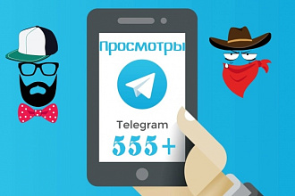 555+ Просмотров на последние 7 постов телеграм канала