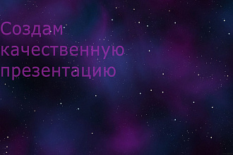 Создам качественную презентацию
