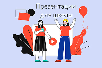Сделаю презентацию для школы на любые темы