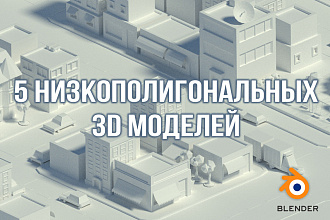 Создам 5 low-poly моделей