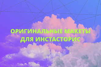Макеты сторис