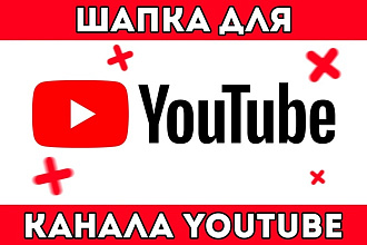 Сделаю шапку для вашего YouTube канала