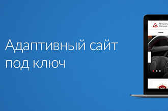Сделаю сайт под ключ и дам советы по раскрутке