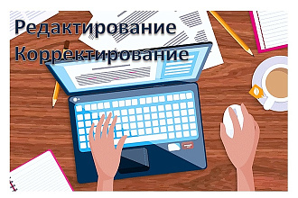 Профессиональное редактирование и корректирование текстов