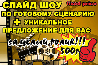 Слайд-шоу из фото по готовому сценарию или по вашему сценарию