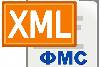 Разработаю выгрузку XML в ФМС для 1с 7.7, 8. x
