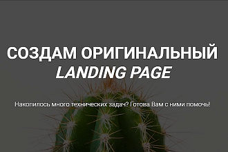 Создание Landing Page на платформах LP и Tilda