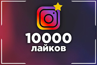 10000 лайков на ваш Instagram аккаунт